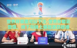 世界杯哪里可以下注-世界杯精彩登陆，线下与线上体验激烈碰撞