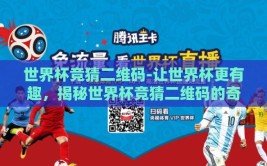 世界杯竞猜二维码-让世界杯更有趣，揭秘世界杯竞猜二维码的奇幻之旅