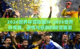 2026世界杯竞猜图片-2026世界杯竞猜，激情与预测的视觉盛宴