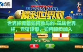 世界杯竞猜如何参与的-玩转世界杯，竞猜趣事，如何稳步加入