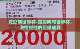 竞彩网世界杯-竞彩网与世界杯，激情碰撞的足球盛宴
