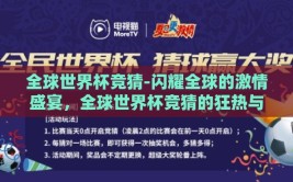 全球世界杯竞猜-闪耀全球的激情盛宴，全球世界杯竞猜的狂热与智慧