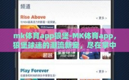mk体育app狼堡-MK体育app，狼堡球迷的潮流新宠，尽在掌中
