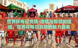 世界杯每日竞猜-激情与智慧的碰撞，世界杯每日竞猜的魅力探索