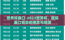 世界杯盘口-2023世界杯，窥探盘口背后的博弈与规律