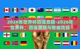 2026年世界杯四强竞猜-2026年世界杯，四强展望与智趣竞猜