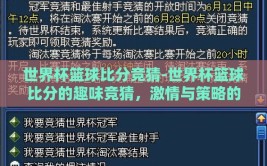 世界杯篮球比分竞猜-世界杯篮球比分的趣味竞猜，激情与策略的碰撞