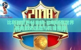比利时世界杯竞猜-比利时在世界杯的历史足迹与竞猜预测