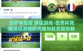 世界杯竞猜 微信游戏-世界杯竞猜微信游戏的火爆与社交娱乐新模式