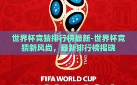 世界杯竞猜排行榜最新-世界杯竞猜新风尚，最新排行榜揭晓