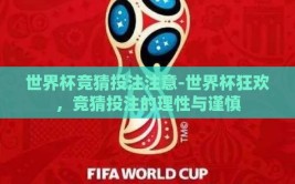 世界杯竞猜投注注意-世界杯狂欢，竞猜投注的理性与谨慎
