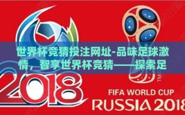 世界杯竞猜投注网址-品味足球激情，智享世界杯竞猜——探索足球盛宴的数字乐园