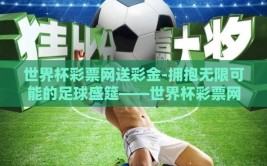 世界杯彩票网送彩金-拥抱无限可能的足球盛筵——世界杯彩票网送彩金之趣