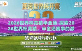 2026世界杯竞猜半全场-探索2026世界杯竞猜，半全场赛事的激情与悬念