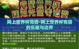 网上世界杯竞猜-网上世界杯竞猜的乐趣与边界