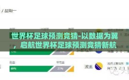 世界杯足球预测竞猜-以数据为翼，启航世界杯足球预测竞猜新航程