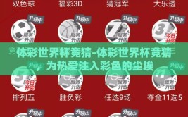体彩世界杯竞猜-体彩世界杯竞猜，为热爱注入彩色的尘埃