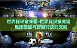 世界杯现金竞猜-世界杯现金竞猜，足球盛宴与智慧对决的交融