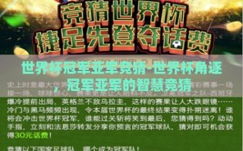 世界杯冠军亚军竞猜-世界杯角逐，冠军亚军的智慧竞猜