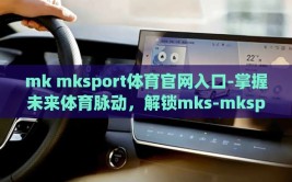 mk mksport体育官网入口-掌握未来体育脉动，解锁mks-mksport体育官网的精彩世界