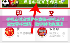 手机支付宝世界杯竞猜-手机支付宝世界杯竞猜，数字时代的足球激情新篇章