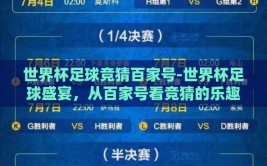世界杯足球竞猜百家号-世界杯足球盛宴，从百家号看竞猜的乐趣与策略