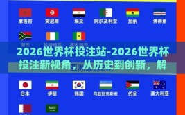 2026世界杯投注站-2026世界杯投注新视角，从历史到创新，解锁胜算之道