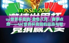 uc世界杯竞猜-激情八月，赛事点燃——UC世界杯竞猜的狂热与智慧碰撞