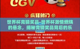 世界杯竞猜奖品-世界杯激情燃烧的悬念，揭秘竞猜奖品背后的乐趣与激情