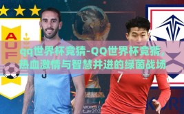 qq世界杯竞猜-QQ世界杯竞猜，热血激情与智慧并进的绿茵战场