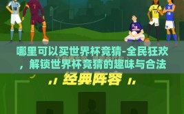 哪里可以买世界杯竞猜-全民狂欢，解锁世界杯竞猜的趣味与合法渠道