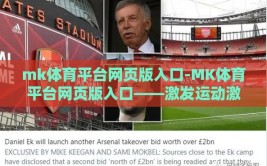 mk体育平台网页版入口-MK体育平台网页版入口——激发运动激情的数字门户