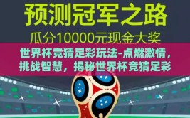 世界杯竞猜足彩玩法-点燃激情，挑战智慧，揭秘世界杯竞猜足彩的魅力与技巧
