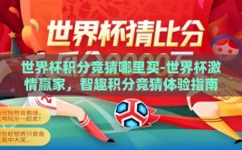 世界杯积分竞猜哪里买-世界杯激情赢家，智趣积分竞猜体验指南