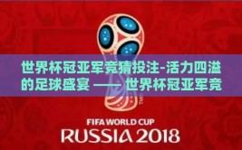 世界杯冠亚军竞猜投注-活力四溢的足球盛宴 —— 世界杯冠亚军竞猜投注的魅力与智谋