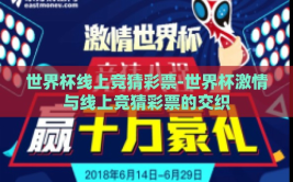 世界杯线上竞猜彩票-世界杯激情与线上竞猜彩票的交织