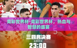 竞彩世界杯-竞彩世界杯，热血与智慧的盛宴