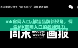 mk官网入口-解锁品牌新视角，探索MK官网入口的独特魅力