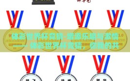 体彩世界杯竞猜-增添乐趣与激情 —— 体彩世界杯竞猜，你我的共享盛宴