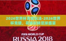 2026世界杯竞猜玩法-2026世界杯竞猜，花样玩转足球盛宴