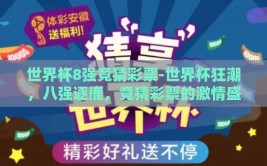 世界杯8强竞猜彩票-世界杯狂潮，八强逐鹿，竞猜彩票的激情盛宴