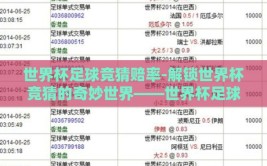 世界杯足球竞猜赔率-解锁世界杯竞猜的奇妙世界——世界杯足球竞猜赔率深度分析