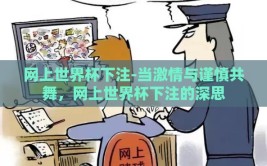 网上世界杯下注-当激情与谨慎共舞，网上世界杯下注的深思