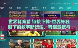 世界杯竞猜 链接下载-世界杯狂潮下的数字新玩法，有趣竞技与智能链接下载指南