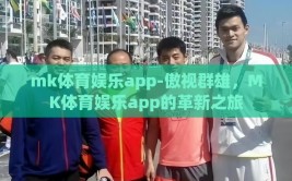mk体育娱乐app-傲视群雄，MK体育娱乐app的革新之旅