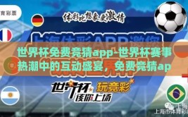 世界杯免费竞猜app-世界杯赛事热潮中的互动盛宴，免费竞猜app的魅力解读