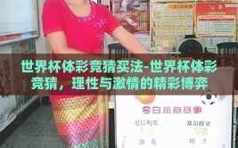 世界杯体彩竞猜买法-世界杯体彩竞猜，理性与激情的精彩博弈