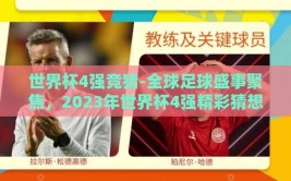 世界杯4强竞猜-全球足球盛事聚焦，2023年世界杯4强精彩猜想