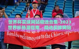 世界杯买球网站精选合集-2023世界杯热潮指南，精选买球网站集锦