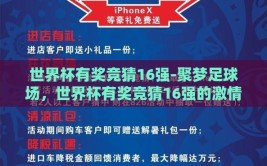 世界杯有奖竞猜16强-聚梦足球场，世界杯有奖竞猜16强的激情与智慧碰撞